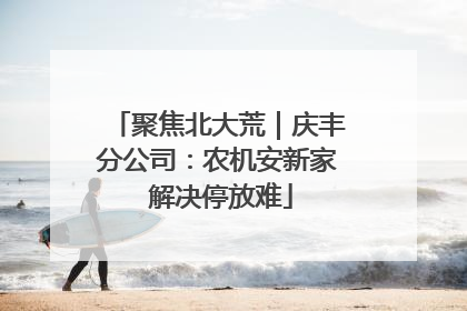 聚焦北大荒｜庆丰分公司：农机安新家 解决停放难