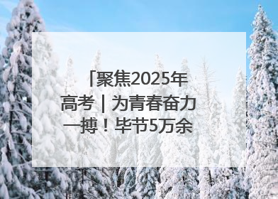 聚焦2025年高考｜为青春奋力一搏！毕节5万余名考生奔赴考场