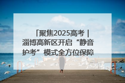 聚焦2025高考｜淄博高新区开启“静音护考”模式全方位保障高考环境整洁