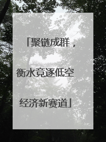 聚链成群，衡水竞逐低空经济新赛道