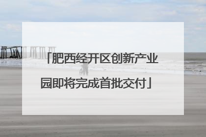 肥西经开区创新产业园即将完成首批交付