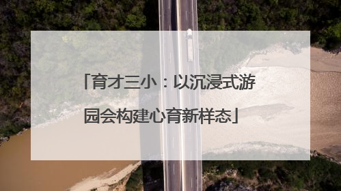 育才三小：以沉浸式游园会构建心育新样态