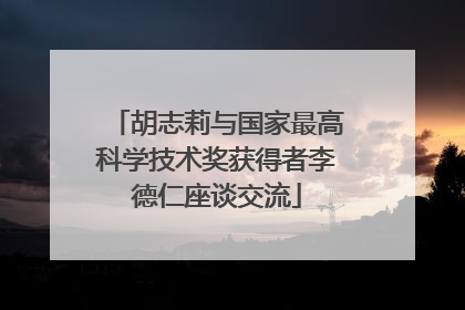 胡志莉与国家最高科学技术奖获得者李德仁座谈交流