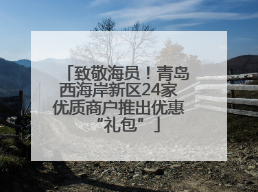 致敬海员！青岛西海岸新区24家优质商户推出优惠“礼包”