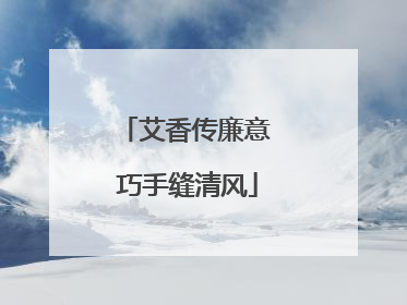 艾香传廉意 巧手缝清风