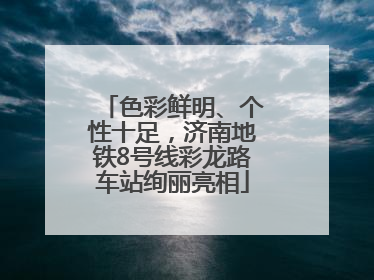 色彩鲜明、个性十足，济南地铁8号线彩龙路车站绚丽亮相