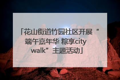 花山街道竹园社区开展“端午嘉年华 粽享city walk”主题活动