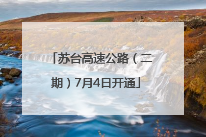 苏台高速公路（二期）7月4日开通