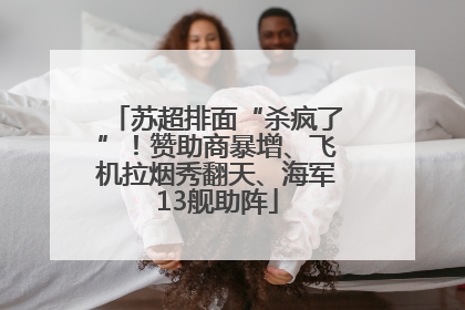 苏超排面“杀疯了”！赞助商暴增、飞机拉烟秀翻天、海军13舰助阵