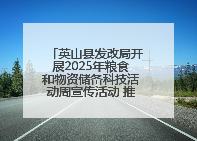 英山县发改局开展2025年粮食和物资储备科技活动周宣传活动 推进科技兴粮兴储