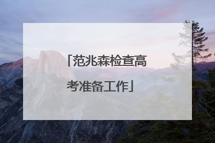 范兆森检查高考准备工作