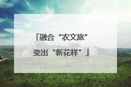 融合“农文旅” 变出“新花样”