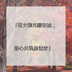 萤火微光耀星途，童心共筑康复梦