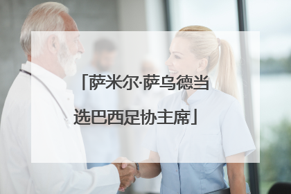 萨米尔·萨乌德当选巴西足协主席