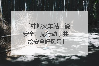 蚌埠火车站：说安全、见行动，共绘安全好风景