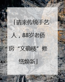 请来传统手艺人，88岁老侨房“文确楼”修缮焕新
