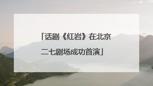 话剧《红岩》在北京二七剧场成功首演