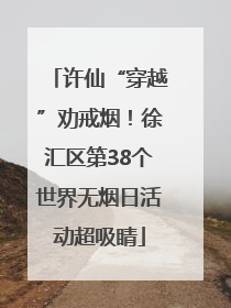 许仙“穿越”劝戒烟！徐汇区第38个世界无烟日活动超吸睛