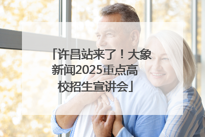 许昌站来了！大象新闻2025重点高校招生宣讲会