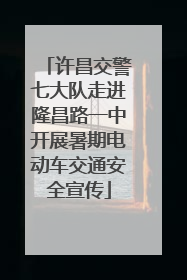 许昌交警七大队走进隆昌路一中开展暑期电动车交通安全宣传