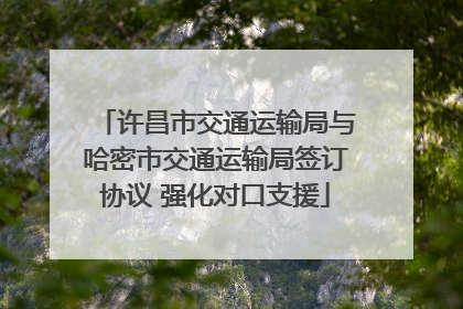 许昌市交通运输局与哈密市交通运输局签订协议 强化对口支援