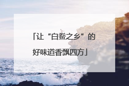 让“白鲞之乡”的好味道香飘四方