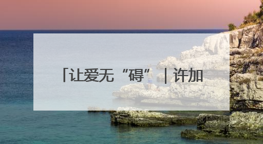 让爱无“碍”｜许加良：重疾致残始种藕 带动致富靠双手