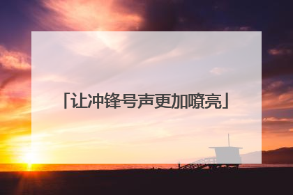 让冲锋号声更加嘹亮