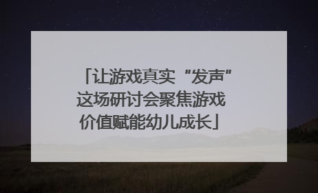 让游戏真实“发声” 这场研讨会聚焦游戏价值赋能幼儿成长