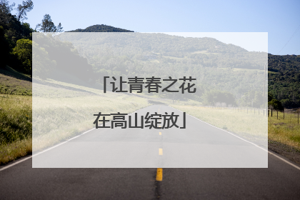 让青春之花在高山绽放
