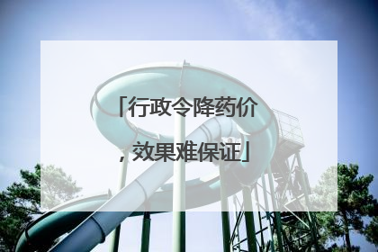 行政令降药价，效果难保证