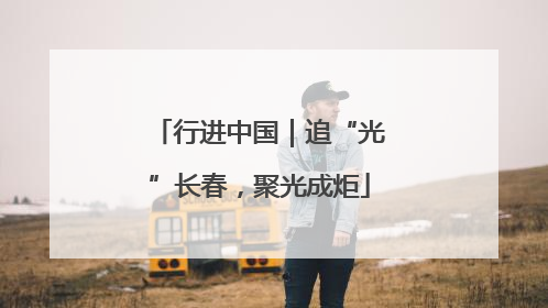 行进中国｜追“光”长春，聚光成炬