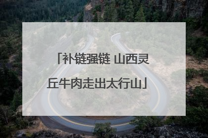 补链强链 山西灵丘牛肉走出太行山