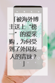 被海外博主送上“榜一”的爱采购，为何受到了外国友人的青睐？