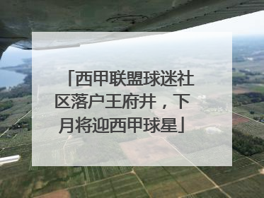 西甲联盟球迷社区落户王府井，下月将迎西甲球星