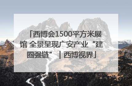 西博会1500平方米展馆 全景呈现广安产业“建圈强链”｜西博视界