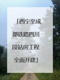 西宁至成都铁路四川段站房工程全面开建