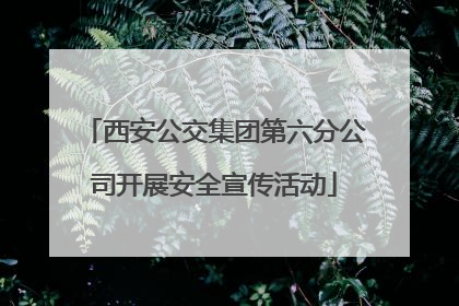 西安公交集团第六分公司开展安全宣传活动