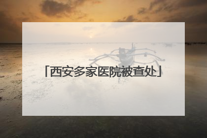 西安多家医院被查处