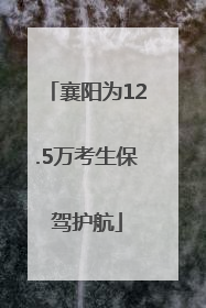 襄阳为12.5万考生保驾护航