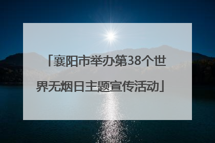 襄阳市举办第38个世界无烟日主题宣传活动