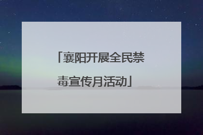 襄阳开展全民禁毒宣传月活动
