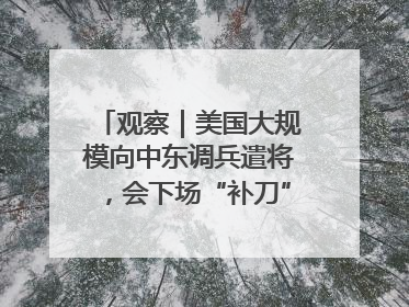 观察｜美国大规模向中东调兵遣将，会下场“补刀”进攻伊朗吗？