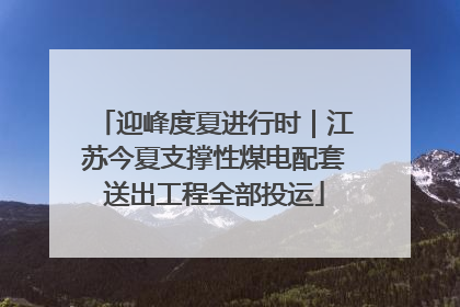 迎峰度夏进行时｜江苏今夏支撑性煤电配套送出工程全部投运