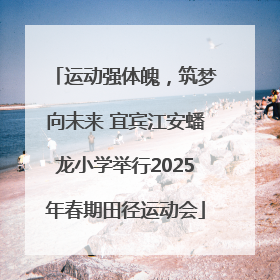 运动强体魄，筑梦向未来 宜宾江安蟠龙小学举行2025年春期田径运动会