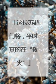 这位苏超门将，平时真的在“救火”