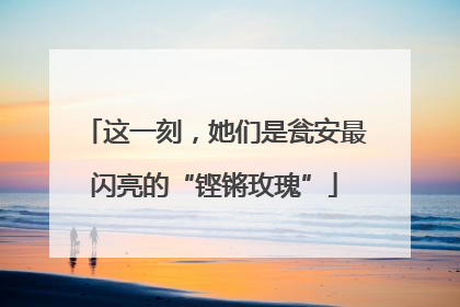这一刻，她们是瓮安最闪亮的“铿锵玫瑰”