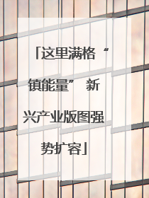 这里满格“镇能量” 新兴产业版图强势扩容