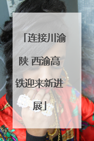 连接川渝陕 西渝高铁迎来新进展