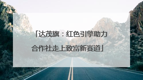 达茂旗：红色引擎助力合作社走上致富新赛道